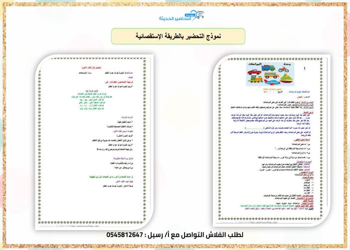 قصص وحدة المواصلات رياض اطفال