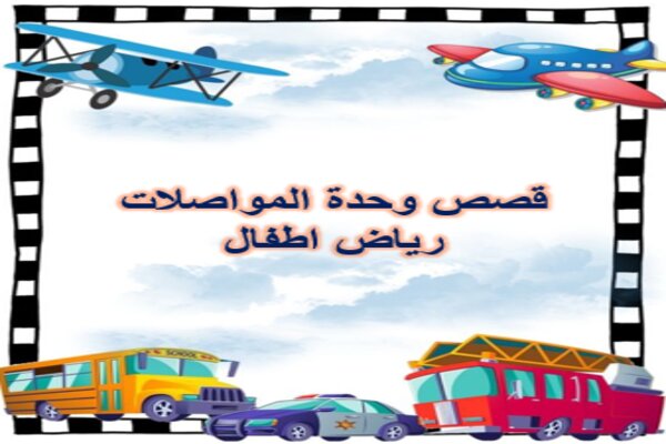 قصص وحدة المواصلات رياض اطفال