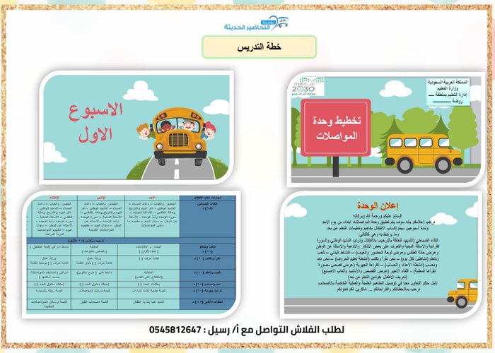 قصص وحدة المواصلات رياض اطفال