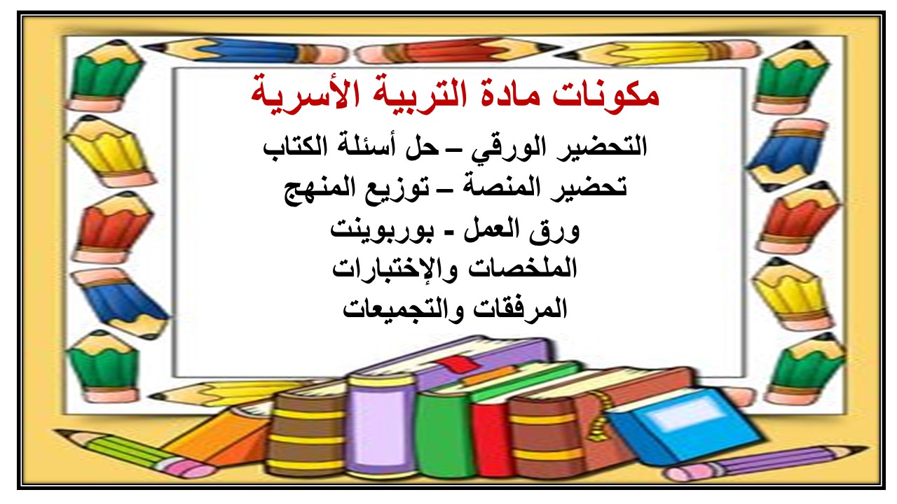 تحضير درس مشكلات الغسيل وأخطاؤه مادة التربية الاسرية الصف الثالث المتوسط