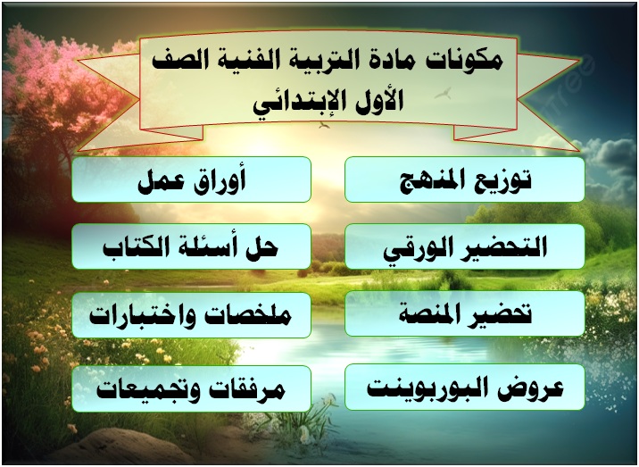 مكونات مادة التربية الفنية الصف الأول الإبتدائي