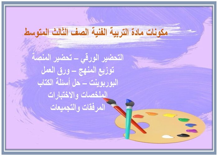 تحضير درس الفن التشكيلي المعاصر واستخدام الخامات المتعددة مادة التربية الفنية الصف الثالث المتوسط 