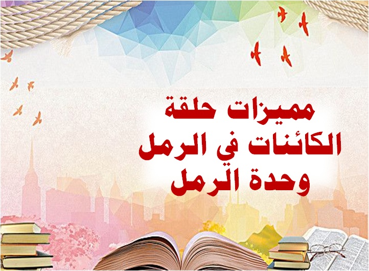 مميزات حلقة الكائنات في الرمل وحدة الرمل