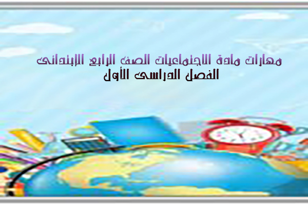 مهارات مادة الاجتماعيات الصف الرابع الإبتدائى الفصل الدراسى الأول