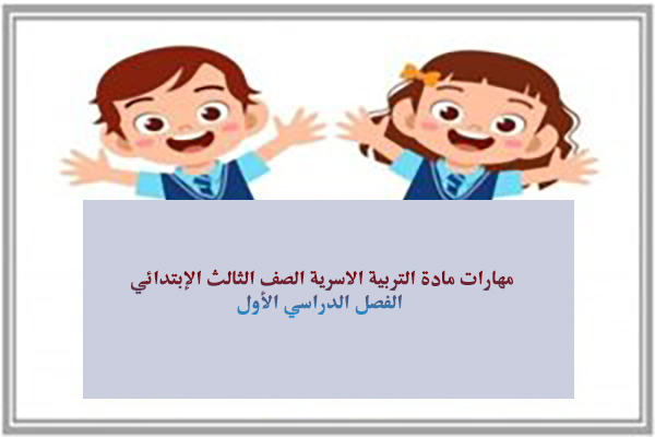 مهارات مادة التربية الاسرية الصف الثالث الإبتدائي الفصل الدراسي الأول