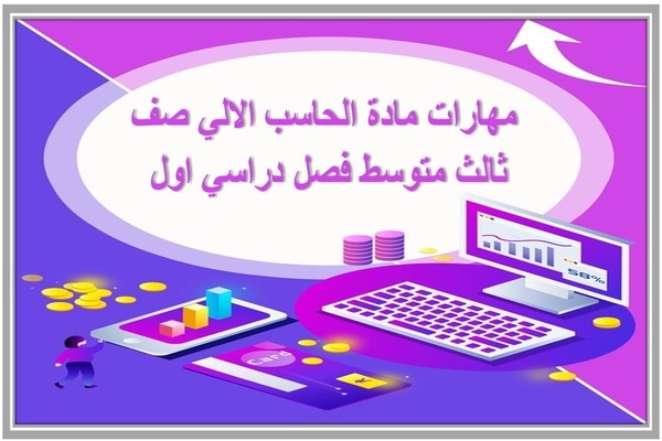 مهارات مادة الحاسب الالي صف ثالث متوسط فصل دراسي اول 