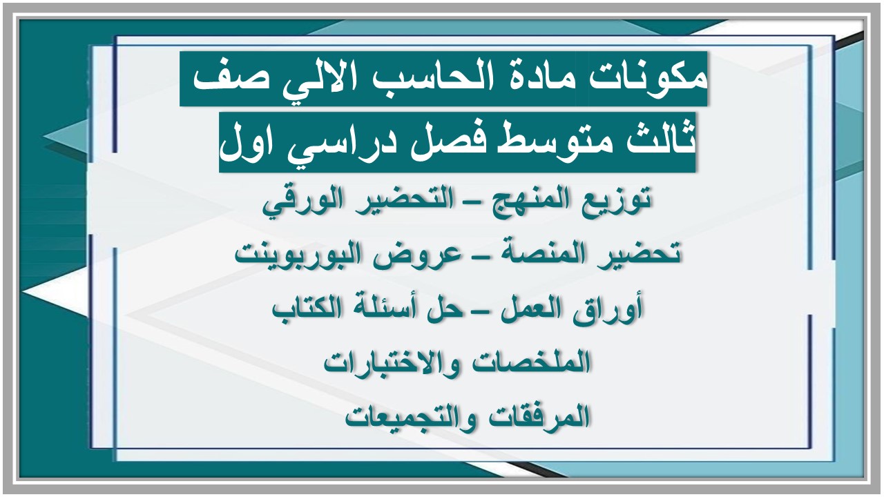 مهارات مادة الحاسب الالي صف ثالث متوسط فصل دراسي اول
