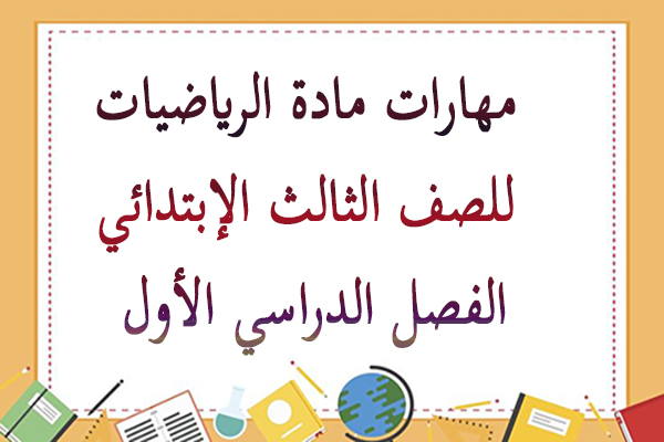 مهارات مادة الرياضيات للصف الثالث الإبتدائي الفصل الدراسي الأول