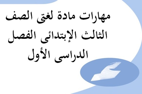 مهارات مادة لغتى الصف الثالث الإبتدائى الفصل الدراسى الأول