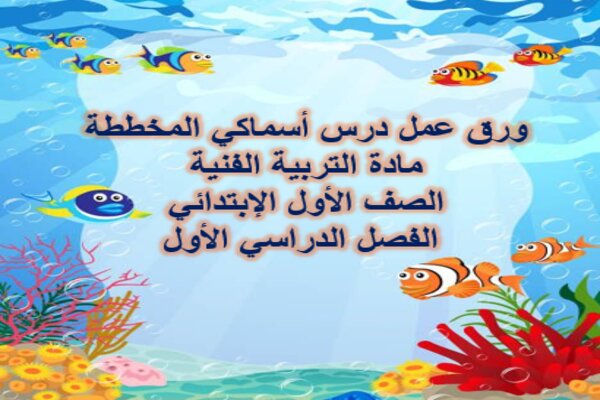 ورق عمل درس أسماكي المخططة مادة التربية الفنية الصف الأول الإبتدائي الفصل الدراسي الأول