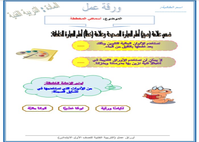 ورق عمل درس أسماكي المخططة مادة التربية الفنية الصف الأول الإبتدائي الفصل الدراسي الأول