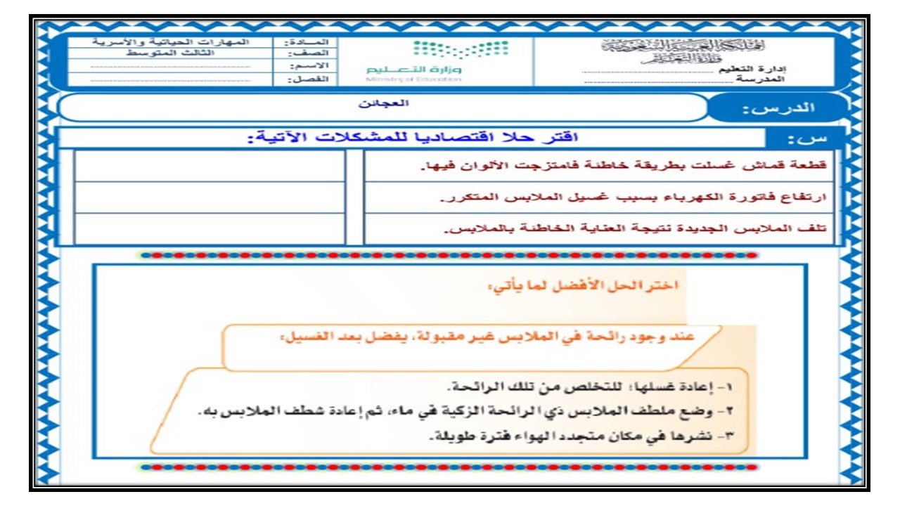 تحضير درس مشكلات الغسيل وأخطاؤه مادة التربية الاسرية الصف الثالث المتوسط