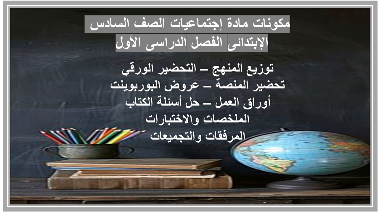 ورق عمل مادة إجتماعيات الصف السادس الإبتدائى الفصل الدراسى الأول 