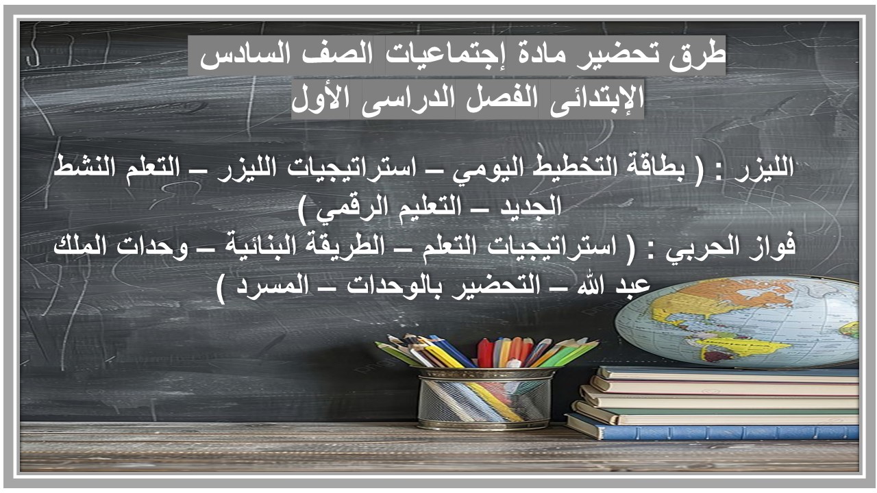 ورق عمل مادة إجتماعيات الصف السادس الإبتدائى الفصل الدراسى الأول 