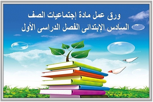 ورق عمل مادة إجتماعيات الصف السادس الإبتدائى الفصل الدراسى الأول 