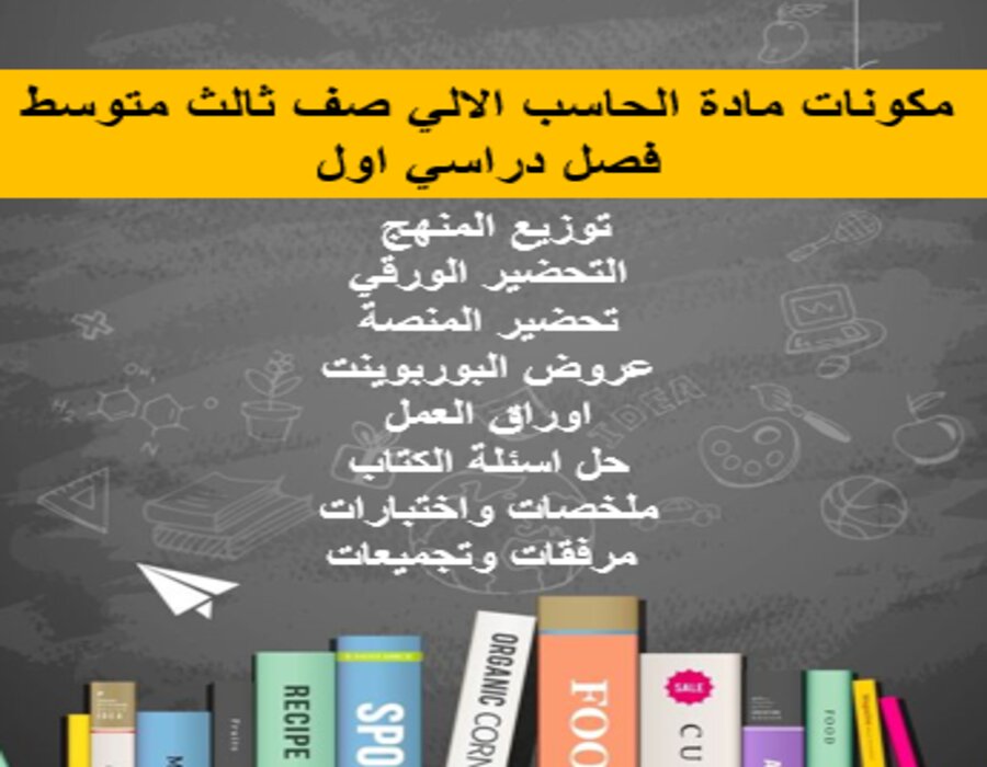 ورق عمل مادة الحاسب الالي صف ثالث متوسط فصل دراسي اول