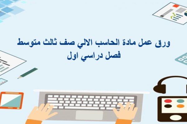ورق عمل مادة الحاسب الالي صف ثالث متوسط فصل دراسي اول