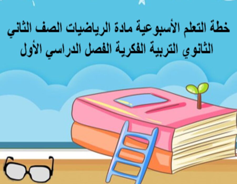 أوراق عمل مادة الرياضيات الصف الثاني الثانوي التربية الفكرية الفصل الدراسي الأول