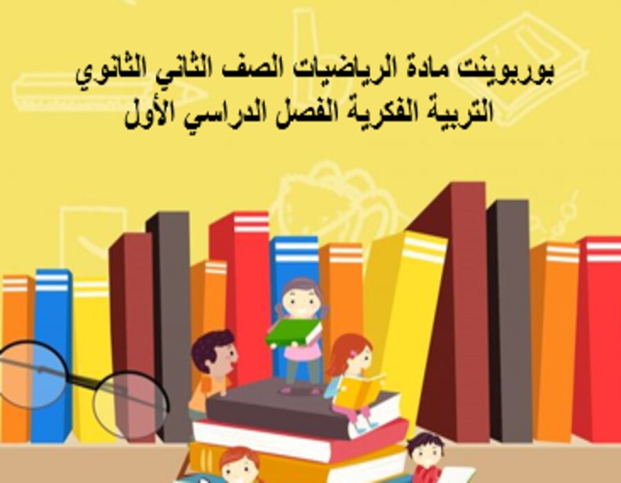 أوراق عمل مادة الرياضيات الصف الثاني الثانوي التربية الفكرية الفصل الدراسي الأول