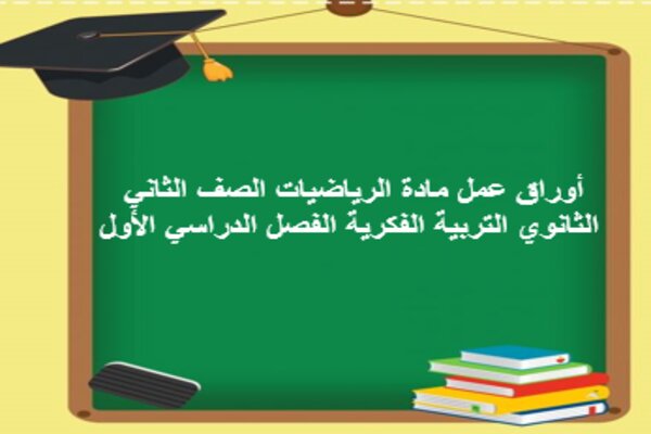 أوراق عمل مادة الرياضيات الصف الثاني الثانوي التربية الفكرية الفصل الدراسي الأول