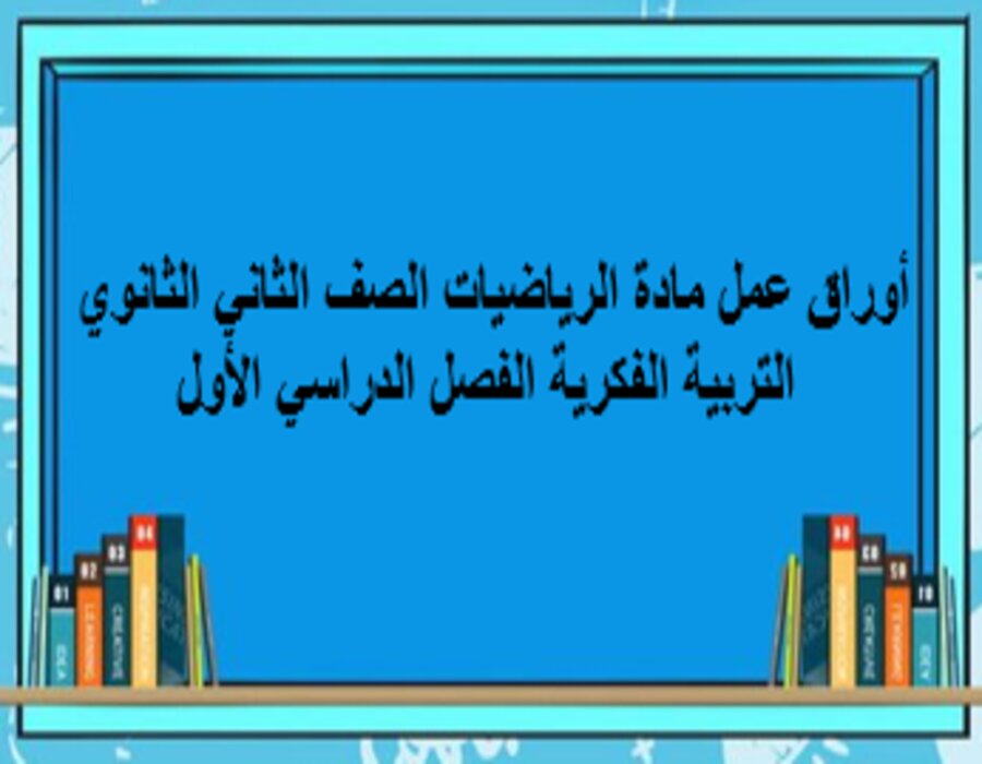 أوراق عمل مادة الرياضيات الصف الثاني الثانوي التربية الفكرية الفصل الدراسي الأول