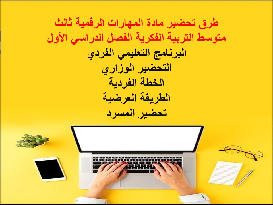 أوراق عمل مادة المهارات الرقمية ثالث متوسط التربية الفكرية الفصل الدراسي الأول