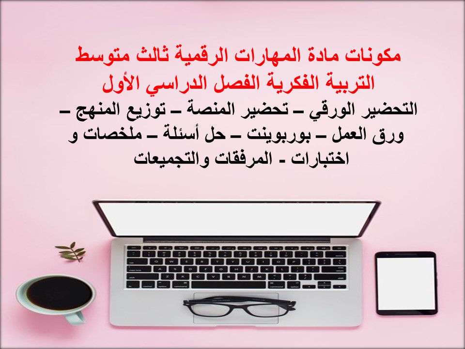 أوراق عمل مادة المهارات الرقمية ثالث متوسط التربية الفكرية الفصل الدراسي الأول