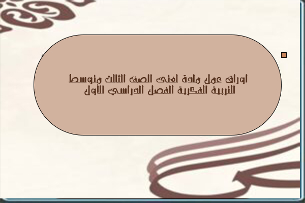 اوراق عمل مادة لغتى الصف الثالث متوسط التربية الفكرية الفصل الدراسي الأول