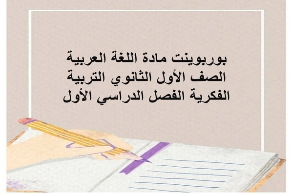 بوربوينت مادة اللغة العربية الصف الأول الثانوي التربية الفكرية الفصل الدراسي الأول