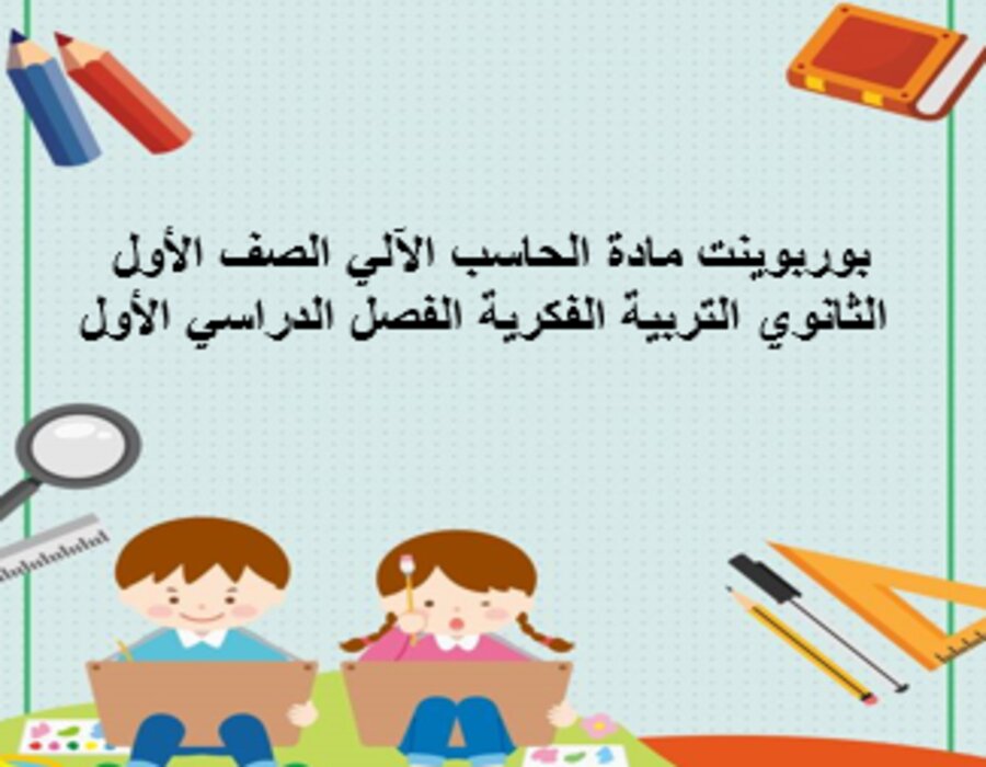 تحضير مادة الحاسب الآلي الصف الأول الثانوي التربية الفكرية الفصل الدراسي الأول