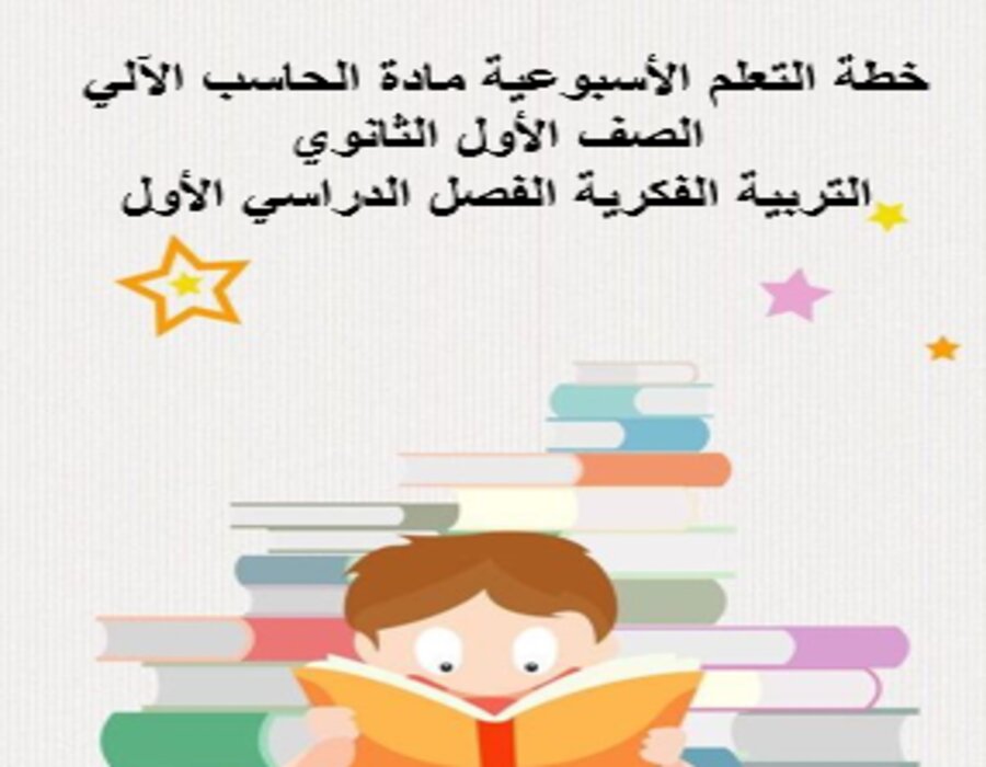 تحضير مادة الحاسب الآلي الصف الأول الثانوي التربية الفكرية الفصل الدراسي الأول