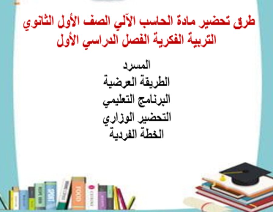 تحضير مادة الحاسب الآلي الصف الأول الثانوي التربية الفكرية الفصل الدراسي الأول