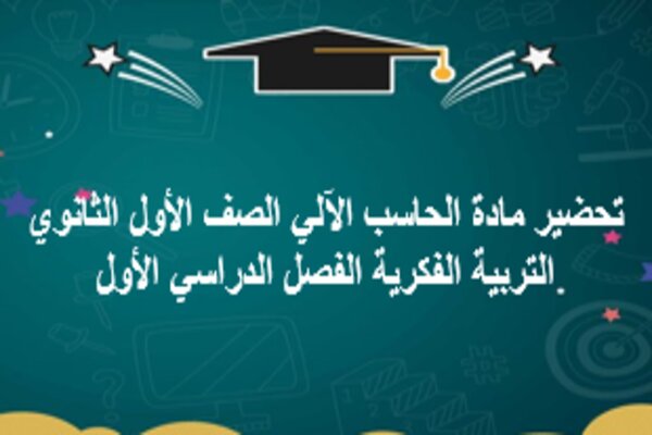 تحضير مادة الحاسب الآلي الصف الأول الثانوي التربية الفكرية الفصل الدراسي الأول
