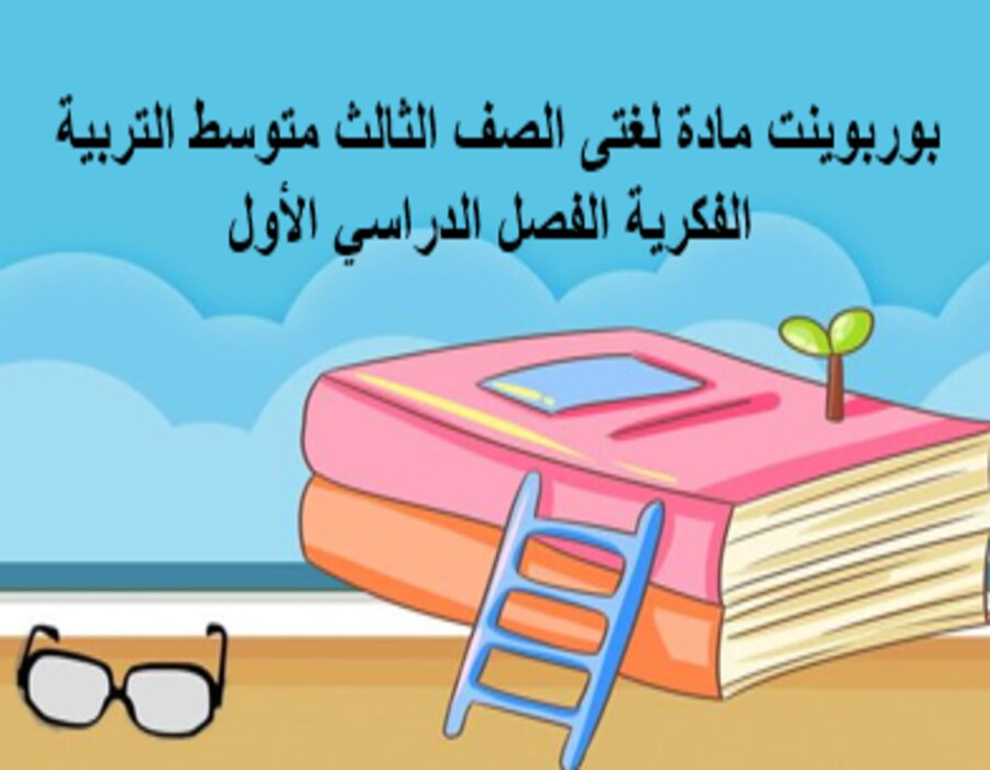 تحضير مادة لغتى الصف الثالث متوسط التربية الفكرية الفصل الدراسي الأول