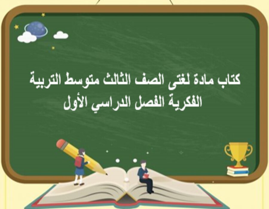 تحضير مادة لغتى الصف الثالث متوسط التربية الفكرية الفصل الدراسي الأول