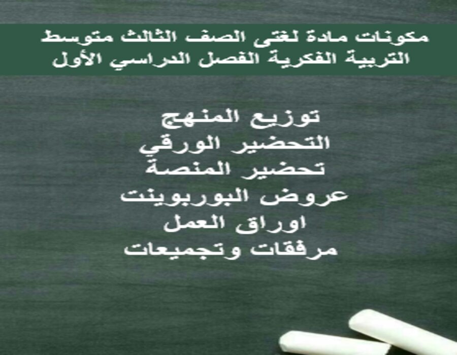 تحضير مادة لغتى الصف الثالث متوسط التربية الفكرية الفصل الدراسي الأول