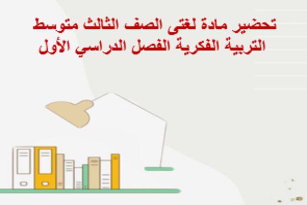 تحضير مادة لغتى الصف الثالث متوسط التربية الفكرية الفصل الدراسي الأول