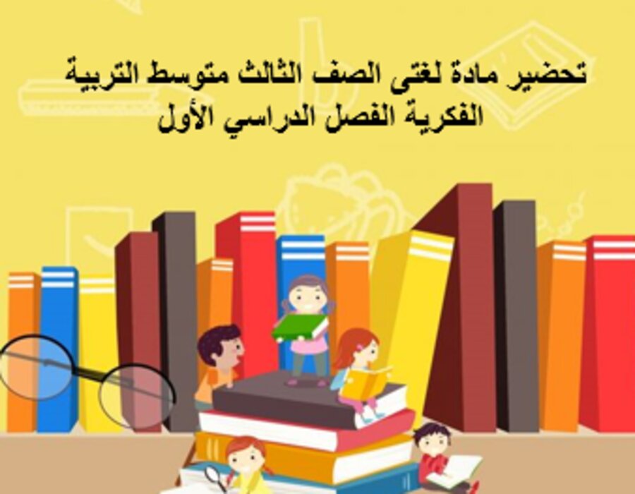 تحضير مادة لغتى الصف الثالث متوسط التربية الفكرية الفصل الدراسي الأول