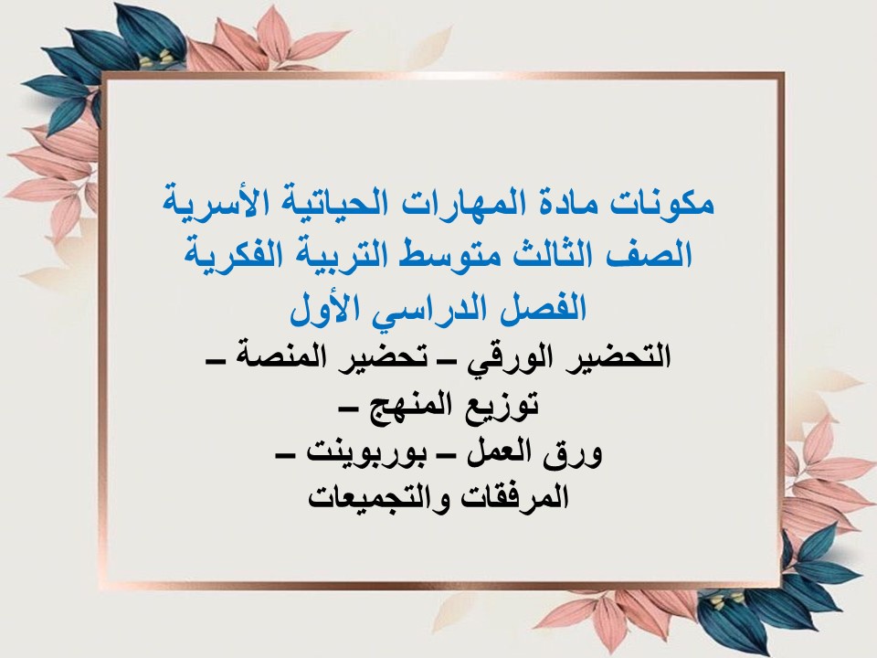 كتاب مادة المهارات الحياتية الأسرية الصف الثالث متوسط التربية الفكرية الفصل الدراسي الأول