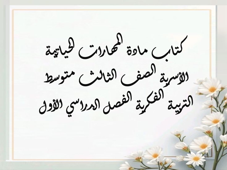 كتاب مادة المهارات الحياتية الأسرية الصف الثالث متوسط التربية الفكرية الفصل الدراسي الأول