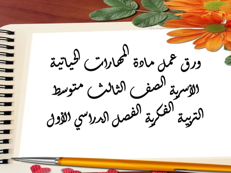 كتاب مادة المهارات الحياتية الأسرية الصف الثالث متوسط التربية الفكرية الفصل الدراسي الأول