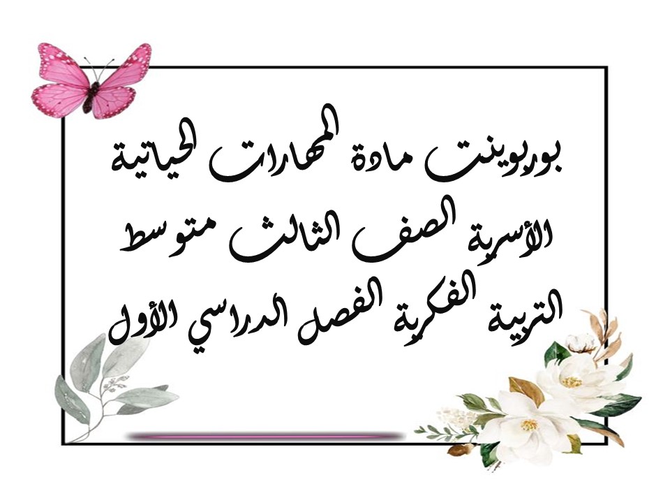 كتاب مادة المهارات الحياتية الأسرية الصف الثالث متوسط التربية الفكرية الفصل الدراسي الأول