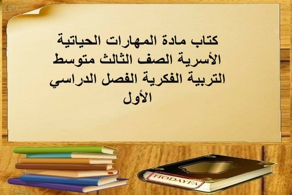 كتاب مادة المهارات الحياتية الأسرية الصف الثالث متوسط التربية الفكرية الفصل الدراسي الأول