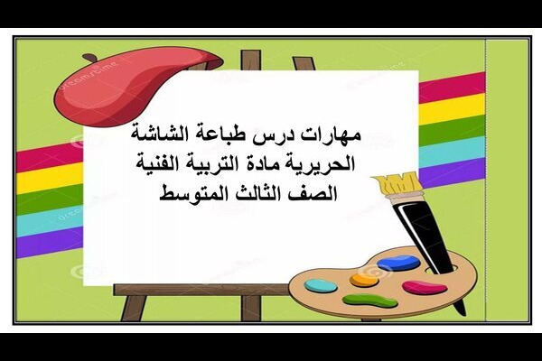 مهارات درس طباعة الشاشة الحريرية مادة التربية الفنية الصف الثالث المتوسط