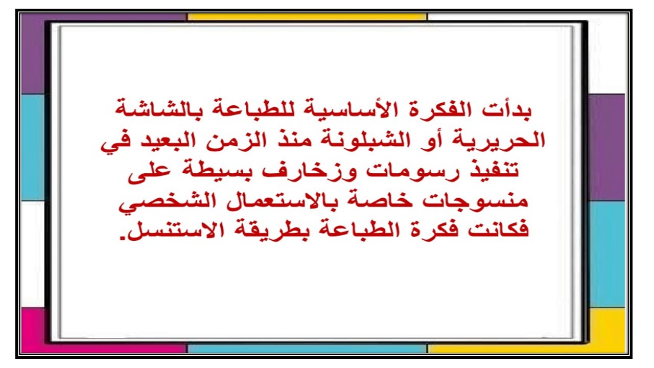 مهارات درس طباعة الشاشة الحريرية مادة التربية الفنية الصف الثالث المتوسط