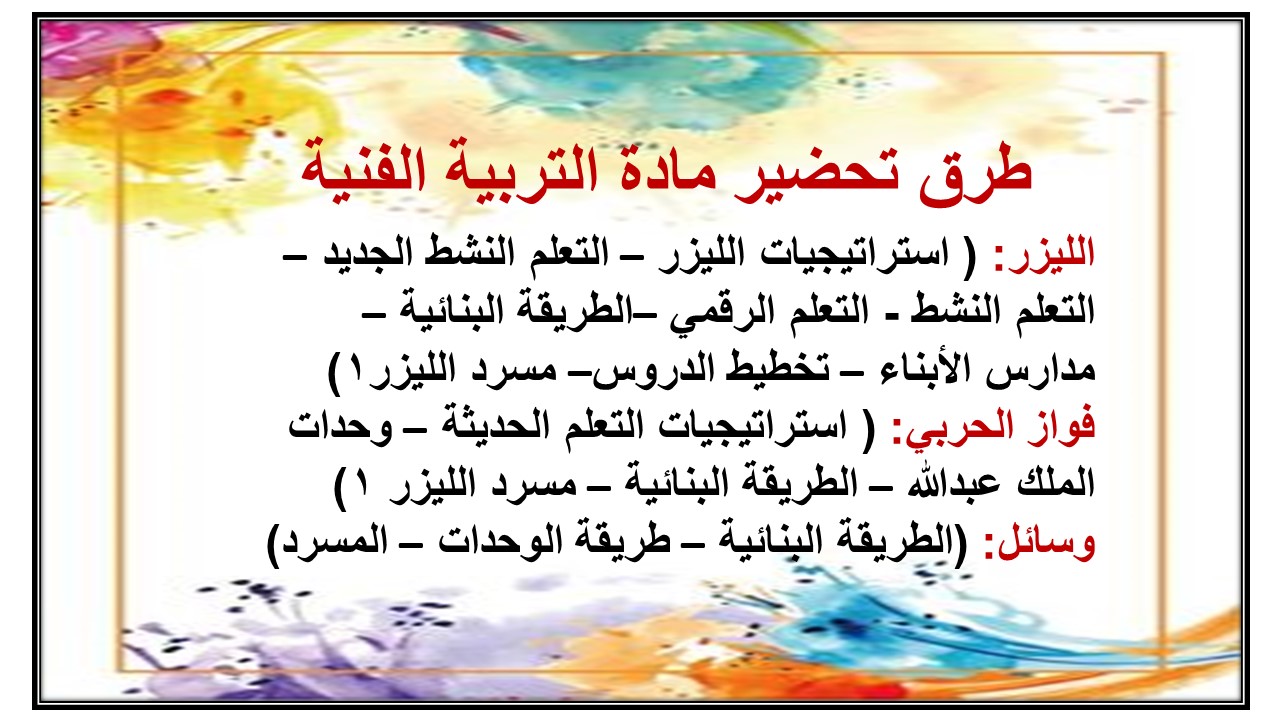 مهارات درس طباعة الشاشة الحريرية مادة التربية الفنية الصف الثالث المتوسط