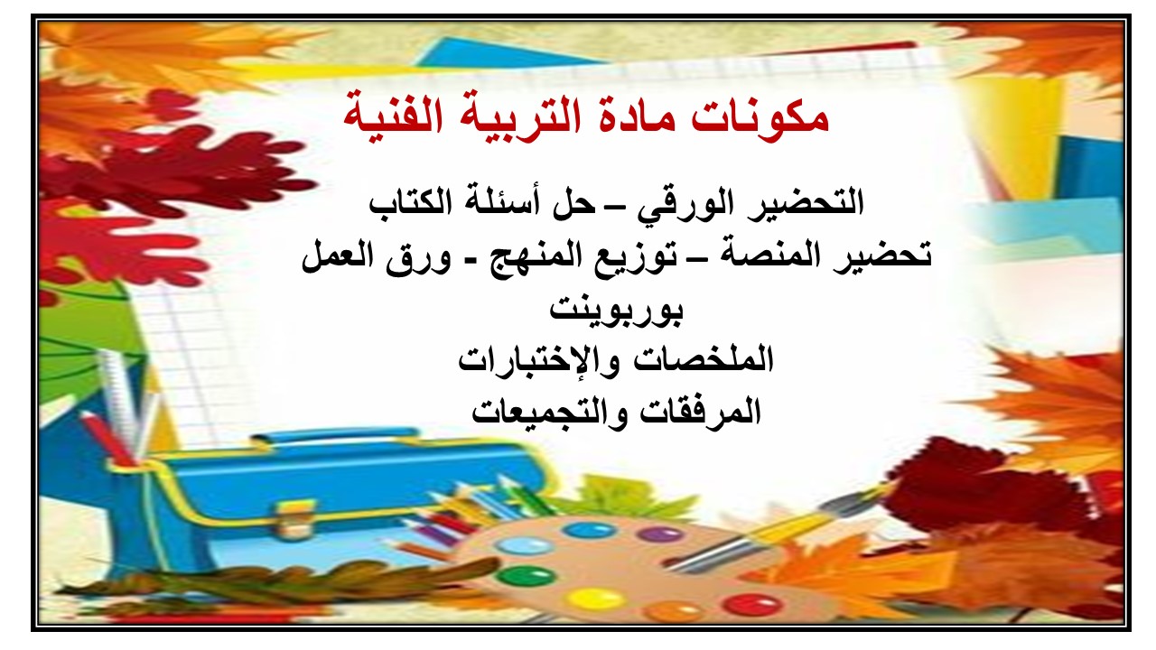 مهارات درس طباعة الشاشة الحريرية مادة التربية الفنية الصف الثالث المتوسط