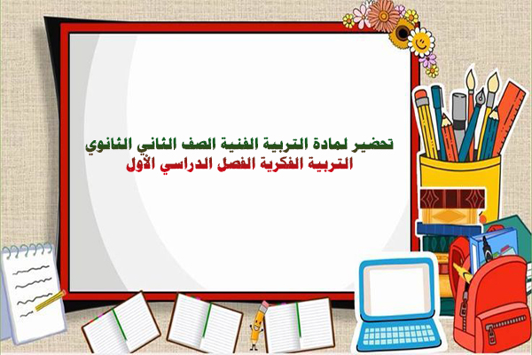 تحضير لمادة التربية الفنية الصف الثاني الثانوي التربية الفكرية الفصل الدراسي الأول
