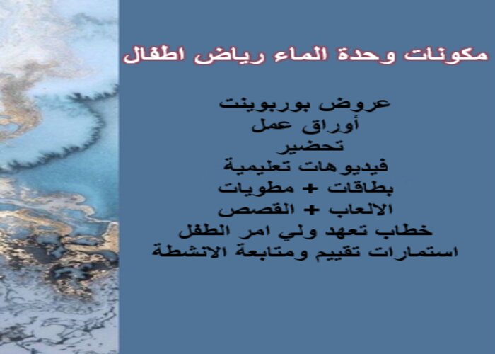 افكار للركن الفني وحدة الماء رياض اطفال