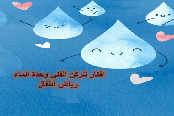 افكار للركن الفني وحدة الماء رياض اطفال